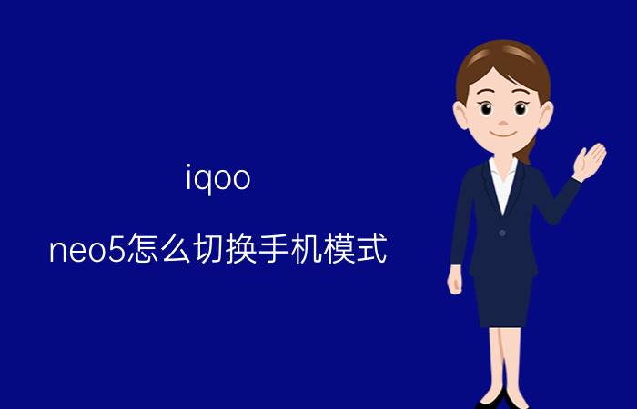 iqoo neo5怎么切换手机模式 iqoo neo5如何使用？